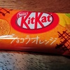 キットカットミニショコラオレンジとベリーミックスのホットサンド