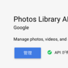 写真を自動でアップロードする技術 〜Google Photos API編〜