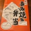静岡市内の名物弁当屋さん、あみ焼き弁当