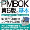 今日は、図解入門よくわかる 最新PMBOK第6版の基本を読んだの日。