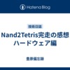 Nand2Tetris完走の感想 ハードウェア編