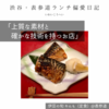 伊豆の旬 やんも（定食）@表参道 【上質な素材と確かな技術を持つお店】