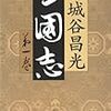 『宮城谷三国志』のススメ。その特徴と、読みどころ