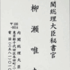 平成 27.04.02 柳瀬 唯夫 (やなせ ただお) 加計学園