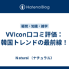 VVIcon口コミ評価：韓国トレンドの最前線！