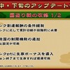 妖怪三国志　９月下旬アップデート　あっ・・・攻撃禁止設定あるやん・・　え・・・深夜組オワタ・・・【自分込み】