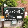 「庭のパン屋さん」が面白い