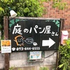 「庭のパン屋さん」が面白い