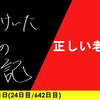 【日記】正しい老い方