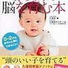 「赤ちゃんの脳を育む本」を読んで。