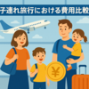 旅行代理店 vs 自分で予約：果たしてどちらがお得なのか？🧳