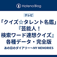 クイズ タレント名鑑とは テレビの人気 最新記事を集めました はてな