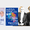 ｍＲＮＡワクチンの衝撃　コロナ制圧と医療の未来 | ジョー ミラー (著), エズレム テュレジ (著), ウール シャヒン (著), 柴田 さとみ (翻訳), 山田 文 (翻訳), 山田 美明 (翻訳) | 2023年書評#20
