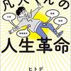 小さな実績を積み上げて大きくする - 『嫌なことから全部抜け出せる凡人くんの人生革命』