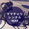 ママチャリ(子供乗せ自転車)は「買う」からレンタルへ。ママチャリレンタル「MBR」が安くて便利！