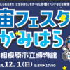 「第６回宇宙フェスタさがみはら」12/1開催！(2024/11/24)