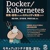 「Docker/Kubernetes開発・運用のためのセキュリティ実践ガイド」を読んだ