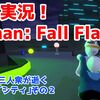 物理演算活用のUnity製ゲームHuman:FallFlat！