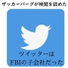 ツイッターがコロナ情報を隠蔽していたことを告白