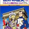  「学習漫画世界の歴史 11/柳川 創造 古城 武司」