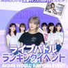 【イベント開催】ライブバトルイベント