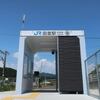 ＪＲ西日本　田並駅