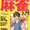 🀄麻雀入門したけれど