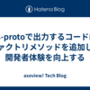 ts-protoで出力するコードにファクトリメソッドを追加して開発者体験を向上する