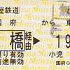 名鉄→ＪＲ普通連絡運輸終了