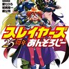 「スレイヤーズ」がラノベにもたらした何か　秋田禎信、橘公司他『スレイヤーズ25周年あんそろじー』