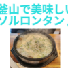 【食べ物】韓国の辛くないスープ、ソルロンタン（설렁탕）。釜山の南浦洞（남포동／ナムポドン）オススメのお店。