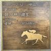 うま吉オススメ馬（10月2日）中山・中京競馬（1R～12R）
