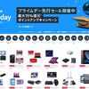 【amazonプライムデー】はもう始まっている！先行セールで驚愕のラインナップ！！【品切御免】