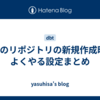 dbtのリポジトリの新規作成時によくやる設定まとめ