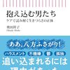 抱え込む男たち　ケアで読み解く生きづらさの正体　奥田祥子 著