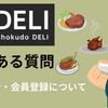 【筋肉食堂DELI】ログイン・会員登録について/よくある質問