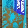 「学校英語にいま何が」大浦暁生・阿原成光編（三友社出版）(1982年）を購入した