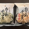 【セブンイレブン／低糖質スナック】小麦粉不使用のおこめチップスが美味しい上にロカボ！