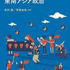 【読書メモ】ソーシャルメディア時代の東南アジア政治