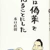 『僕は偽薬を売ることにした』　読後抜粋