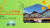 『長野県／道の駅52ヶ所完全制覇』４３．オアシス小布施