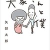 【book】『大家さんと僕』