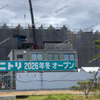 【 岡山市南区 】『 ニトリ 岡山南店 』2026年冬オープン！ #2