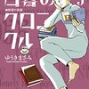 ゆうきまさみ『白暮のクロニクル』その４