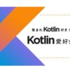 参加者視点から見たKotlin愛好会の良さ