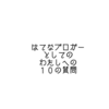 はてなブロガーとしてのわたしへの１０の質問