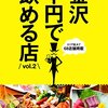 金沢千円で飲める店