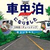 離婚して車中泊になりました