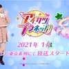 「アイカツプラネット！」発表への雑感