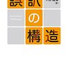 「『誤訳』とは、原文の語句・構文や意味内容についてのはっきりと誤った解釈に由来するものをいう」（中原道喜）